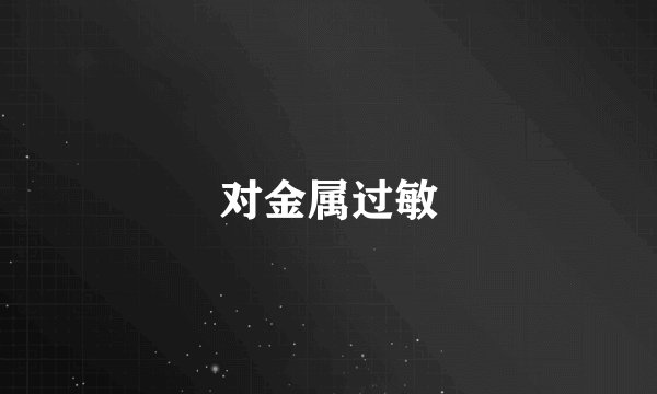对金属过敏