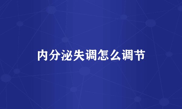 内分泌失调怎么调节