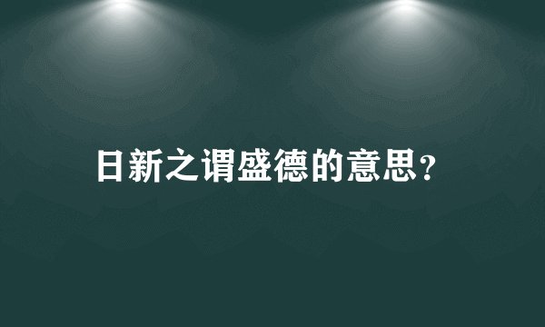日新之谓盛德的意思？
