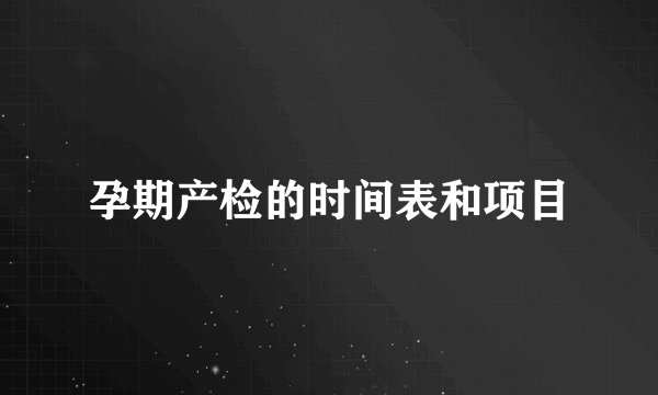 孕期产检的时间表和项目