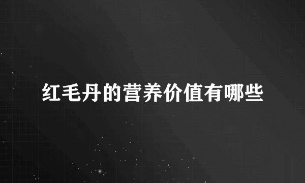 红毛丹的营养价值有哪些