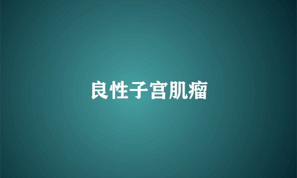 良性子宫肌瘤