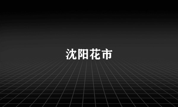沈阳花市