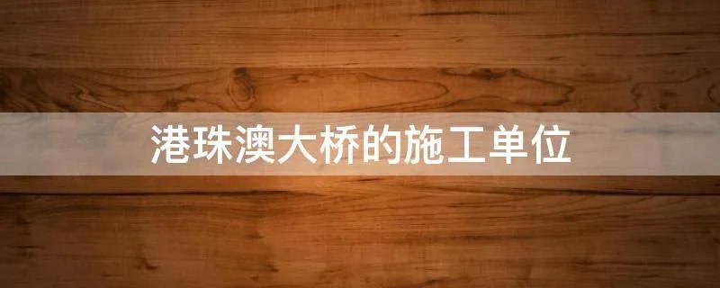 港珠澳大桥的施工单位