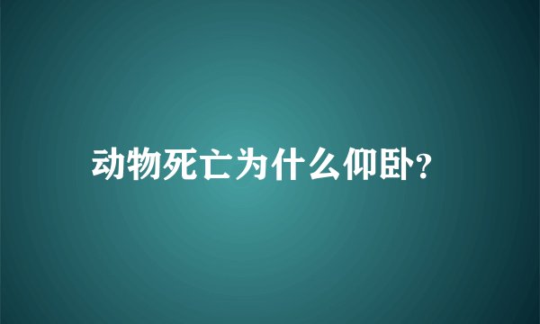 动物死亡为什么仰卧？