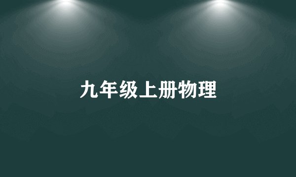 九年级上册物理