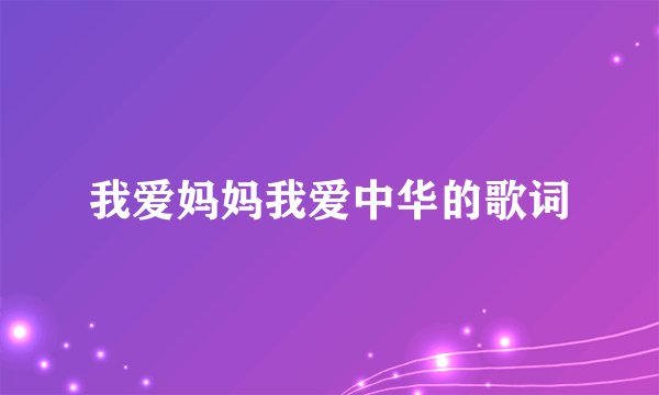 我爱妈妈我爱中华的歌词