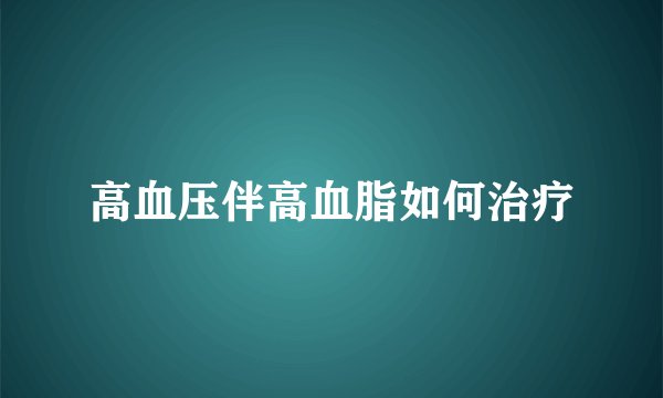 高血压伴高血脂如何治疗