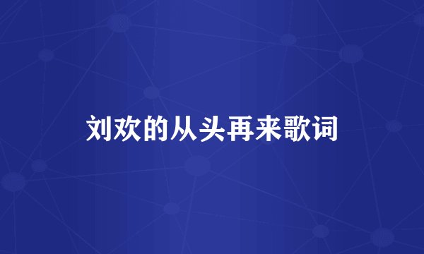 刘欢的从头再来歌词