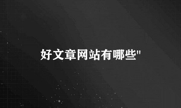 好文章网站有哪些