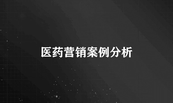 医药营销案例分析