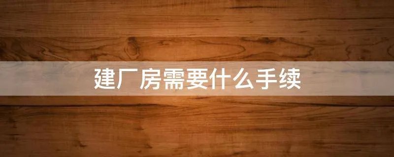 建厂房需要什么手续