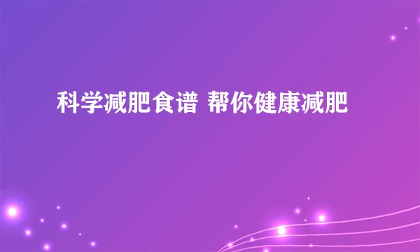 科学减肥食谱 帮你健康减肥