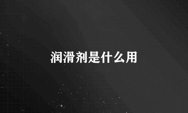润滑剂是什么用