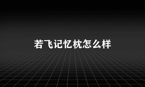 若飞记忆枕怎么样