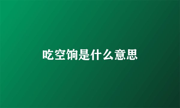 吃空饷是什么意思