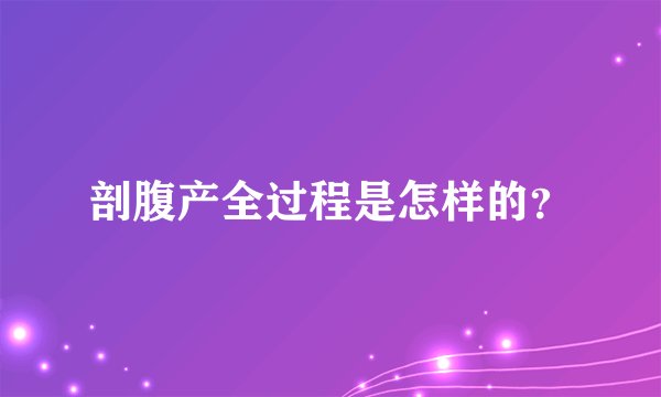 剖腹产全过程是怎样的？