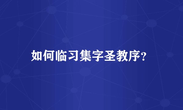 如何临习集字圣教序？