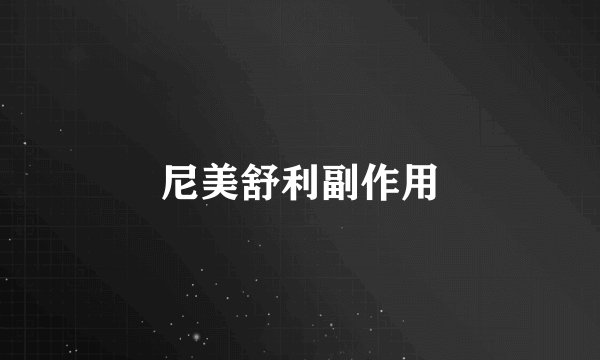 尼美舒利副作用