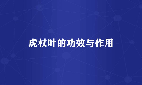 虎杖叶的功效与作用