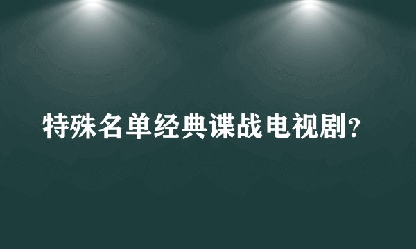 特殊名单经典谍战电视剧?