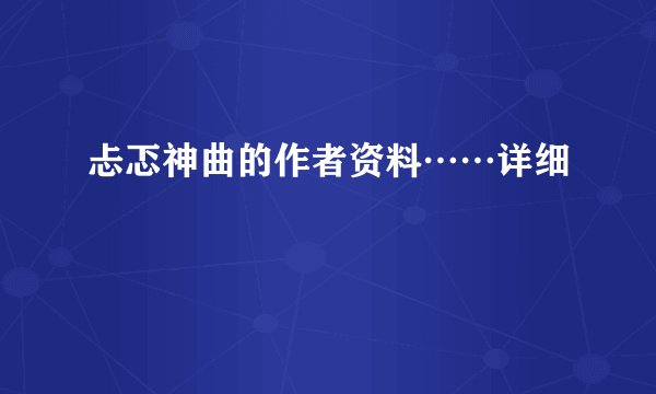 忐忑神曲的作者资料……详细