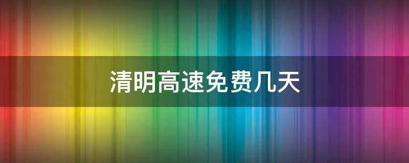 清明高速免费几天