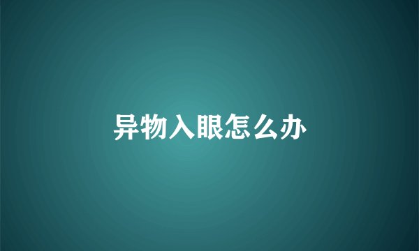 异物入眼怎么办
