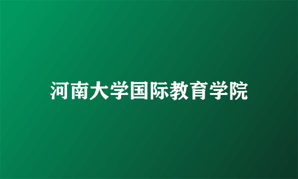 河南大学国际教育学院