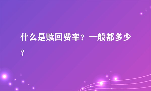 什么是赎回费率？一般都多少？