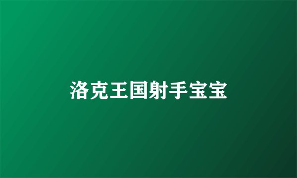 洛克王国射手宝宝
