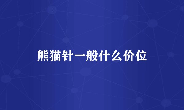 熊猫针一般什么价位