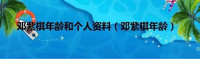 邓紫棋年龄和个人资料（邓紫棋年龄）