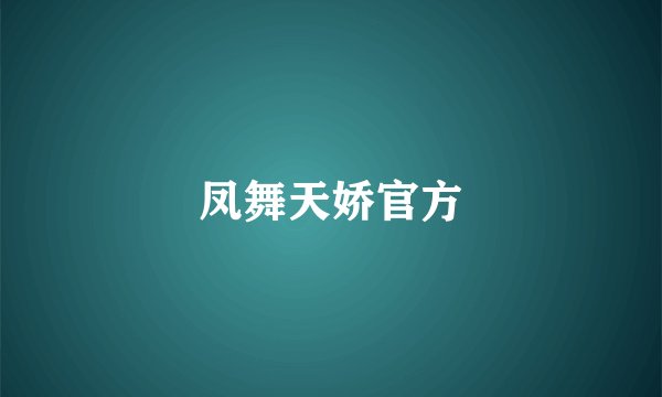 凤舞天娇官方