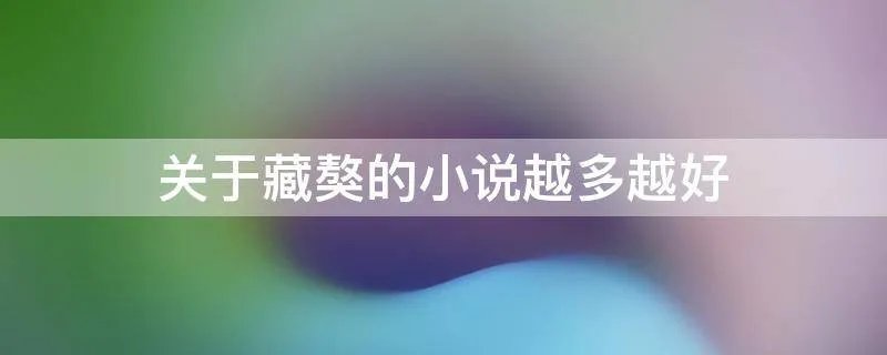 关于藏獒的小说越多越好