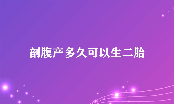 剖腹产多久可以生二胎