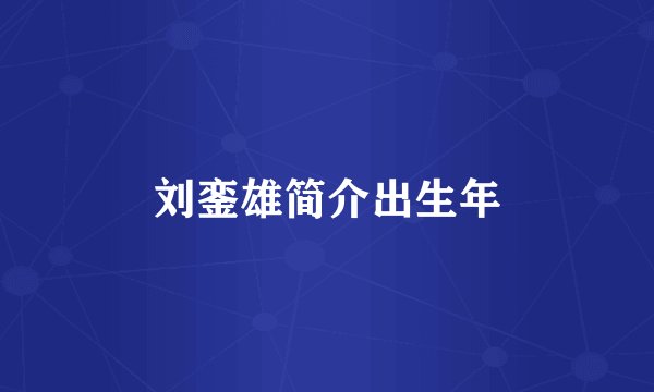 刘銮雄简介出生年