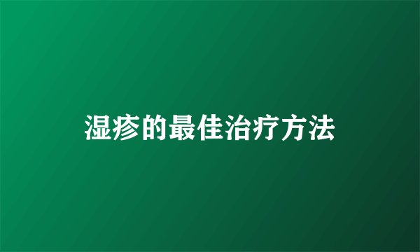 湿疹的最佳治疗方法