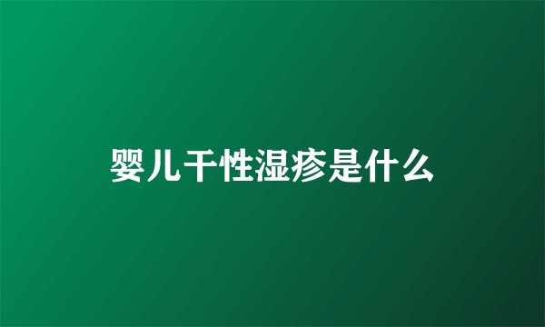婴儿干性湿疹是什么