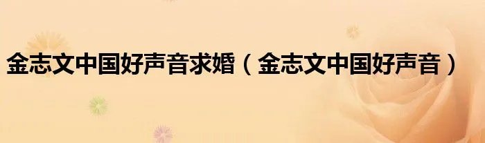 金志文中国好声音求婚(金志文中国好声音)