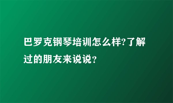 巴罗克钢琴培训怎么样?了解过的朋友来说说？