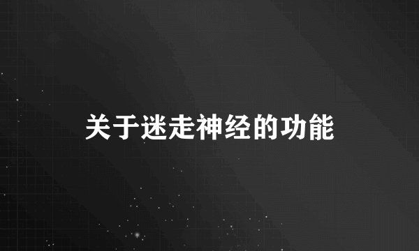 关于迷走神经的功能