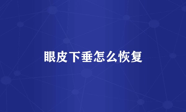 眼皮下垂怎么恢复