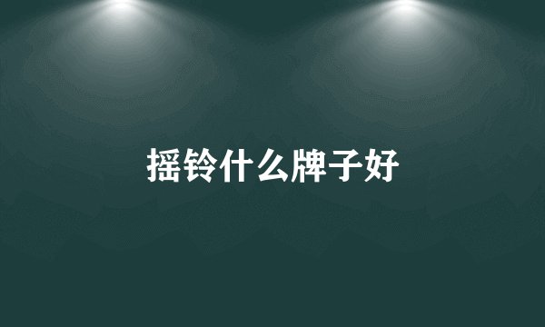 摇铃什么牌子好