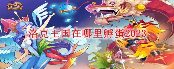 洛克王国在哪里孵蛋2023