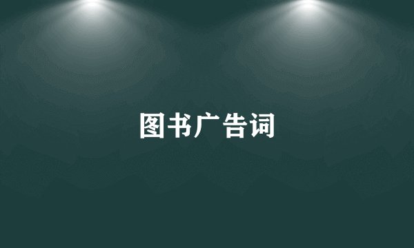 图书广告词