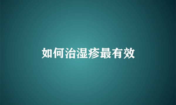 如何治湿疹最有效