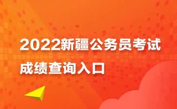 新疆公务员2022年成绩查询入口