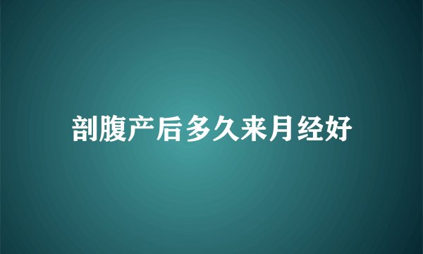 剖腹产后多久来月经好