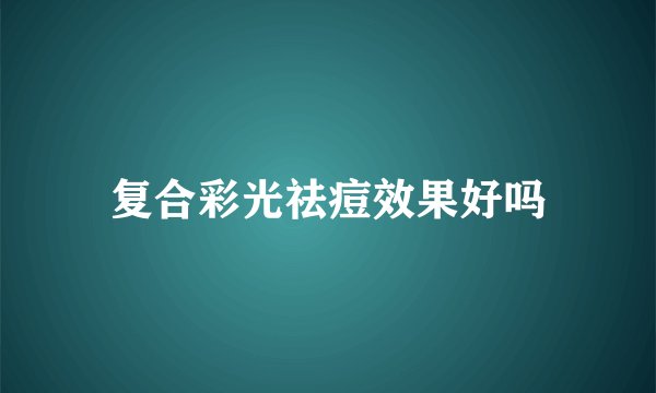 复合彩光祛痘效果好吗